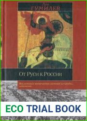 От Руси к России
