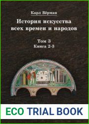 История искусства всех времен и народов. Том 3