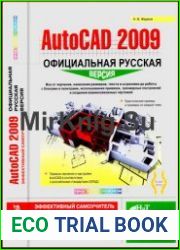 AutoCad 2009 Официальная русская версия Эффективный самоучитель
