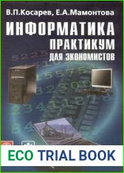 Информатика Практикум для экономистов