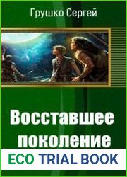 Восставшее поколение