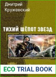 Тихий шёпот звезд. Дилогия
