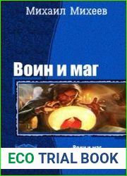 Воин и маг. Трилогия в одном томе