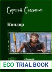 Кондор. Трилогия в одном томе