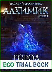 Алхимик. Город мёртвых