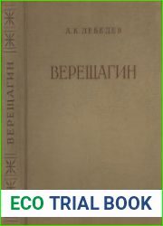 Василий Васильевич Верещагин. Жизнь и творчество