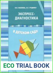 Экспресс-диагностика в детском саду