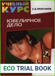 Ювелирное дело