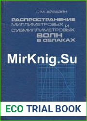 Распространение миллиметровых и субмиллиметровых волн в облаках