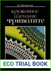 Кружевное плетение фриволите