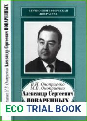 Александр Сергеевич Поваренных, 1915-1986