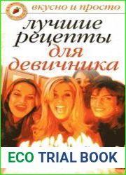 Лучшие рецепты для девичника