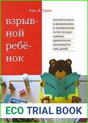 Взрывной ребенок