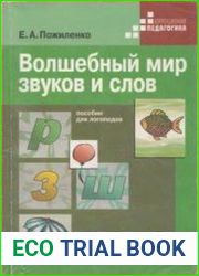 Волшебный мир звуков и слов