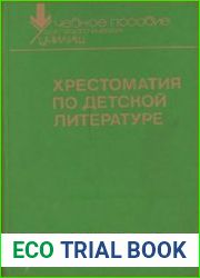 Хрестоматия по детской литературе