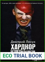 Хардкор белого меньшинства