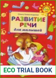 Развитие речи для малышей