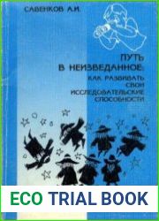 Путь в неизведанное как развивать свои исследовательские способности