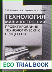 Технология машиностроения. Проектирование технологических процессов