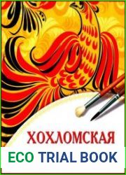 Хохломская роспись