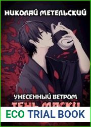 Унесенный ветром. Тень маски