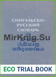 Сингальско-русский словарь