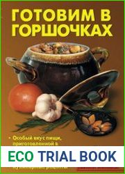 Готовим в горшочках
