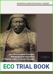Автобиография Тимура. Богатырские сказания о Чингис-хане и Аксак-Темире