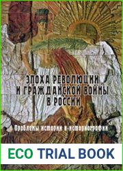 Эпоха Революции и Гражданской войны в России. Проблемы истории и историографии