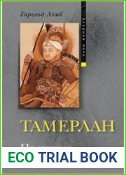 Тамерлан. Правитель и полководец