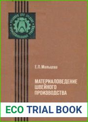 Материаловедение швейного производства