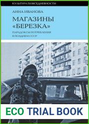 Магазины «Березка». Парадоксы потребления в позднем СССР