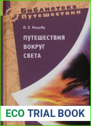 Путешествия вокруг света