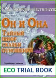 Он и Она Тайный шифр сказки отношений