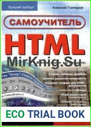 Самоучитель HTML