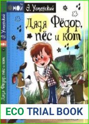 Дядя Фёдор, пёс и кот