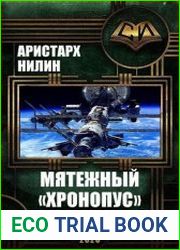 Мятежный Хронопус. Дилогия в одном томе
