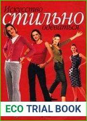Искусство стильно одеваться