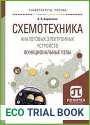 Схемотехника аналоговых электронных устройств. Функциональные узлы