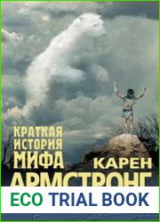 Краткая история мифа