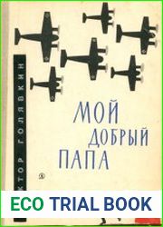 Мой добрый папа