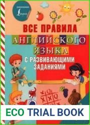 Все правила английского языка с развивающими заданиями