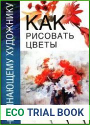 Как рисовать цветы