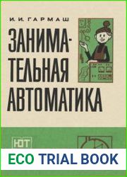 Занимательная автоматика