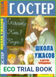 Школа ужасов и другие правдивые истории