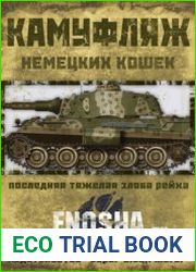 Камуфляж немецких кошек