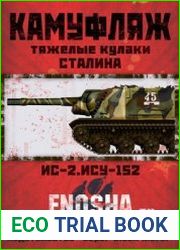 Тяжелые кулаки Сталина ИС-2, ИСУ-152 - камуфляж
