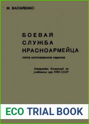 Боевая служба красноармейца