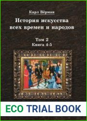 История искусства всех времен и народов. Том 2. Книга 4-5