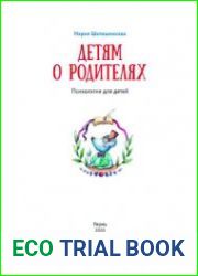 Детям о родителях. Психология для детей